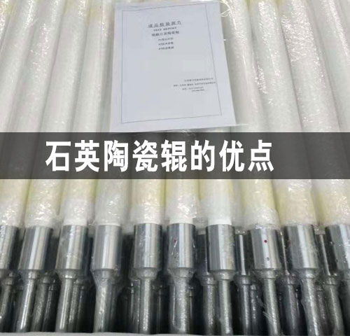 常州石英陶瓷輥的優點